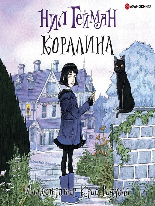 Title details for Коралина by Нил Гейман - Available